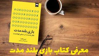 معرفی کتاب "بازی بلندمدت: چگونه از کوتاه‌مدتی به موفقیت پایدار برسیم"