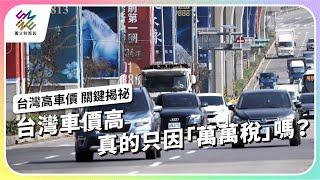 台灣車價高，真的只因「萬萬稅」嗎？｜台灣高車價 關鍵揭祕｜公視 #獨立特派員 第831集 20231213