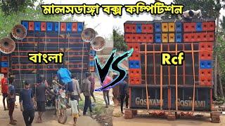 Bangla vs Rcf Box Competition ||  (Maa Manasa vs Goswami) || সরস্বতী ঠাকুর বিসর্জন ||@alexprasen