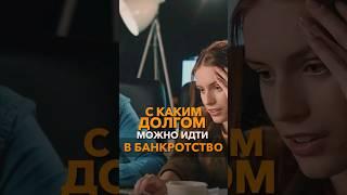 Сумма долга для банкротства / Когда подавать на банкротство #небытьдолжником #банкротствофизлиц БФЛ