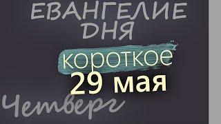 29 мая, Четверг. Вознесение Господне. Евангелие дня 2025 короткое!