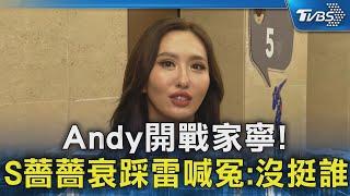 #獨家 Andy開戰家寧！薔薔衰踩雷「我也是過來人 沒建議當騙子」｜TVBS新聞 @TVBSNEWS02