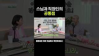 스님과 직장인의 공통점! 3.6.9 법칙 #범상치않은숫자 #퇴사고프다