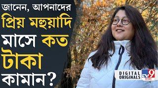 Content Creator, Probashe Ghorkonna: ‘প্রবাসের ঘরকন্না’ থেকে মাসে কত রোজগার করেন মহুয়া? | #TV9D