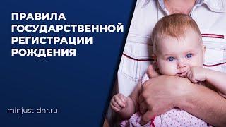 Государственная регистрация рождения ребенка