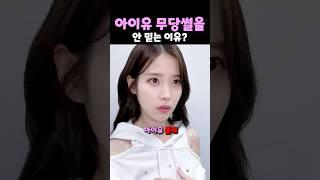 아이유 무당썰을 안 믿는 이유?