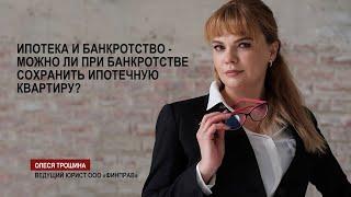 Ипотека и банкротство - можно ли при банкротстве сохранить ипотечную квартиру?