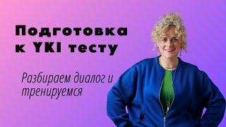 Финский язык. Подготовка к YKI тесту. Устная часть.