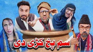 Pashto New Funny Videos | Sam Pakh Kari Di by Charsadda Vines