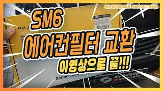 르노코리아정비사가 알려주는 #sm6  에어컨필터 교환하기 이렇게 쉽다니??