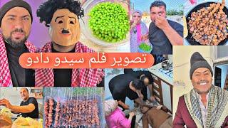 خملين داخت عبدو خاف كتير// صورنا فلم سيدو دادو //عملنا مشاوي