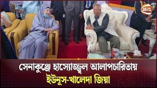 সেনাকুঞ্জে হাস্যোজ্জ্বল আলাপচারিতায় ইউনূস-খালেদা জিয়া | Yunus | Khaleda Zia | Channel 24