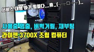 사용중 멈춤, 버벅거림, 사용중 재부팅 라이젠 3700X 조립 컴퓨터 서비스 대행으로 판매점과 공조 하여 AS진행합니다 컴퓨터수리점 일상