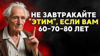 ЕСЛИ ВАМ БОЛЬШЕ 60 ЛЕТ, НЕ ЕШЬТЕ ЭТИ 3 ПРОДУКТА НА ЗАВТРАК!