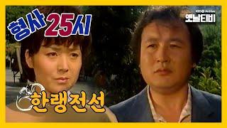 [형사25시] 한랭전선 | 19881018 KBS방송