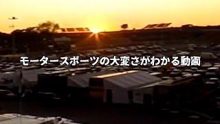 モータースポーツの大変さがわかる動画