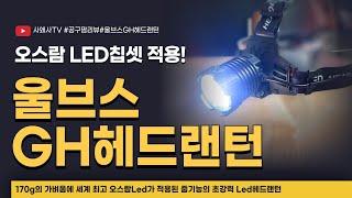 170g 가벼움에 세계 최고 오스람 Led가 적용된 울브스 GH헤드랜턴! #울브스헤드랜턴#Ledheadlamp #공구팜리뷰