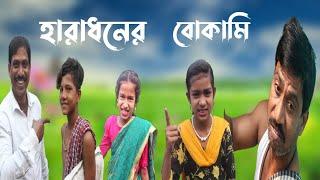 হারাধনের বোকামি || bangla funny video  || haradhoner bokami || #purba_gram_tv