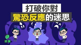 如何應對驚恐發作，擺脫它的威脅 | Part 1：心理醫生為什麼沒有告訴我