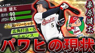 日本一でも扱えない現環境のパワヒ。パワーS超えて尚失速するその打球に一同唖然。来季の強化にマジで期待！！