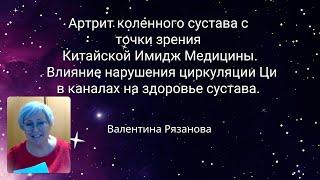 Артрит коленного сустава с точки зрения Китайской Имидж Медицины. Влияние нарушения Ци на сустав.