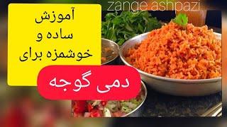 (آموزش دمی گوجه (دمپخت گوجه