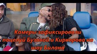 Камеры зафиксировали поцелуй Бузовой и Киркорова на шоу Билана.  #news    #новости