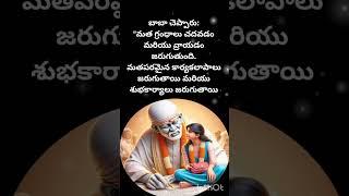 సాయిబాబా సందేశం|shirdi sai baba sandesham  #omsairam#shirdisaibaba #swathisairam786