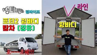 포터2 윙바디디젤 평라이프 리뷰