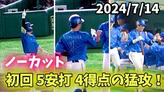 【初回4得点ノーカット】菅野攻略『5安打4得点の猛攻』 横浜DeNAベイスターズ 2024/7/14