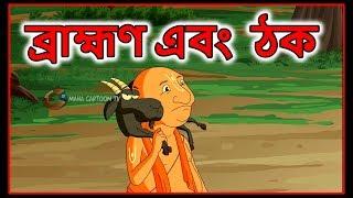 ব্রাহ্মণ এবং ঠক |  Bangla Cartoon | Moral Stories For Kids | Maha Cartoon TV XD Bangla