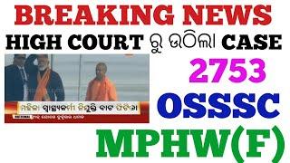 GOOD NEWS HIGH COURT ରୁ ଉଠିଲା CASE OF OSSSC 2753 MPHW POST