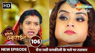 Badi Haveli Ki Chhoti Thakurain FULL EP 106 | सुरु हुई चमकीली और तपस्या की लड़ाई | Shemaroo Umang