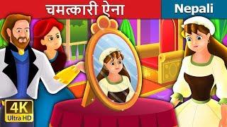 चमत्कारी ऐना | The Magic Mirror | Nepali Story | Nepali Fairy Tales | Wings Music Nepal