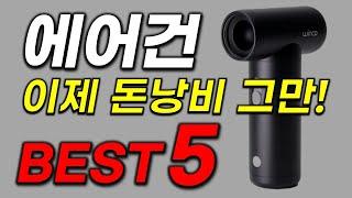 에어건 추천! 불티나게 팔리는 꿀템만 모음! 역대급 인기순위 가성비 TOP5