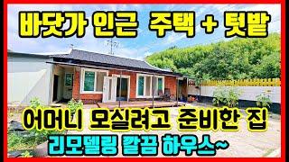 바닷가 인근 시골집! 많은 정성과 돈이 투입된 시골 전원주택 경북 포항 주택매매,촌집매매시골집매매,바닷가 주택매매,토지매매,촌땅매매,시골땅매매,임야매매,자연인땅 #급매물부동산