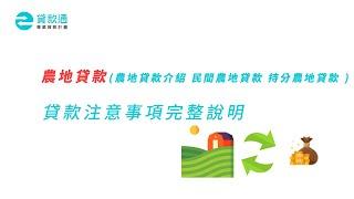 農地貸款、持分農地貸款、民間農地貸款的注意事項完整說明!-貸款通