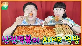 신전떡볶이 먹방! ASMR, TTEOKBOKKI MUKBANG, EATING SHOW (흔한일상)