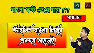 How to write Bangla Stylish Font in Photoshop || Bangla Font Problem Solution || Bangla Tutorial