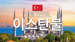 【이스탄불】여행 - 이스탄불의 인기 관광 스팟 특집 | 터키 여행 | 아시아 - 유럽 여행 | Istanbul Travel