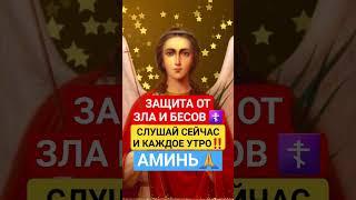 Защита от зла и бесов  #веравбога #православнаявера #защитаотнегатива #оберег #евангелие_читать