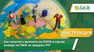 Как получить выплаты из ЕНПФ в случае выезда на ПМЖ за пределы Республики Казахстан?