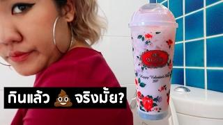 ชากุหลาบ ชาตรามือ กินแล้วขี้จริงมั้ย? | KahnJi