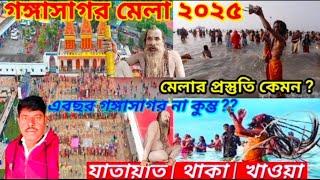 Gangasagar Mela 2025 | গঙ্গাসাগর মেলা 2025 | Gangasagar tour guide | Kolkata to Gangasagar by train