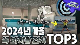 2024년 가을 무조건 봐야하는 전시 추천ㅣ 스튜디오 퍼즐