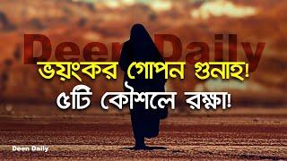 ভয়ংকর গোপন গুনাহ! ৫টি কৌশলে রক্ষা! | Deen Daily