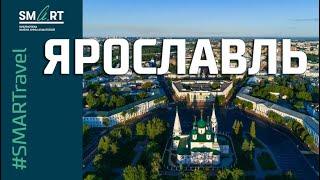 #SMARTravel: Ярославль