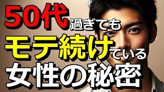 50代過ぎてもモテ続けてる女性の秘密とは？あの人と私、何が違うの⁈意外なところに答えはアリ！