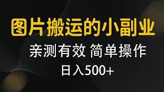 亲测有效 图片搬运的小副业，简单操作可日入500+