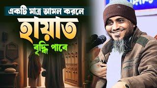 একটি মাত্র আমল করলে হায়াত বৃদ্ধি পাবে||মুফতি আতিকুল্লাহ ওয়াজ নরসিংদী||Mufti Atikullah waz narsingdi